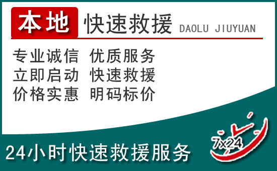 普洱附近24小时道路救援电话