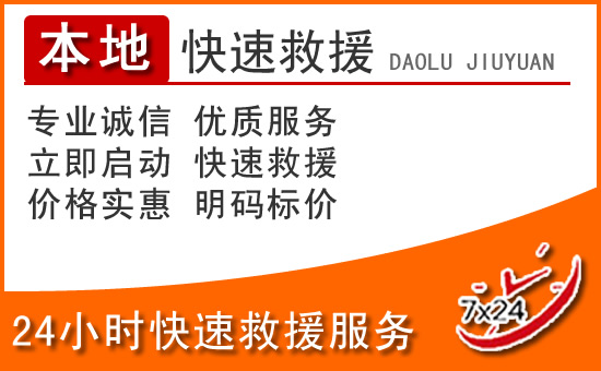 普洱24小时高速公路汽车救援电话